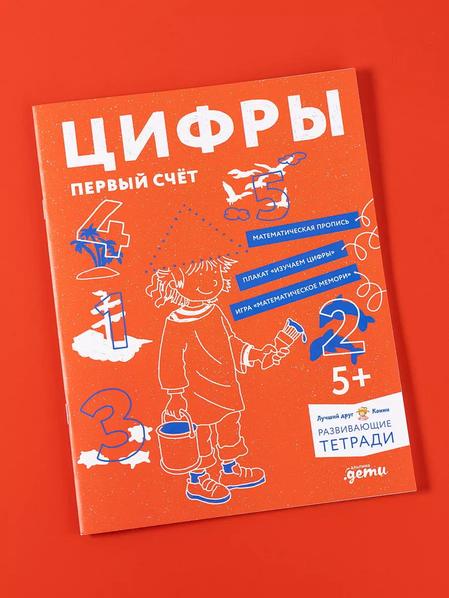 Цифры. Первый счет: Готовимся к школе