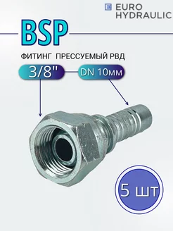 Фитинг РВД BSP (Г) DN 10мм - 3 8", 5 шт