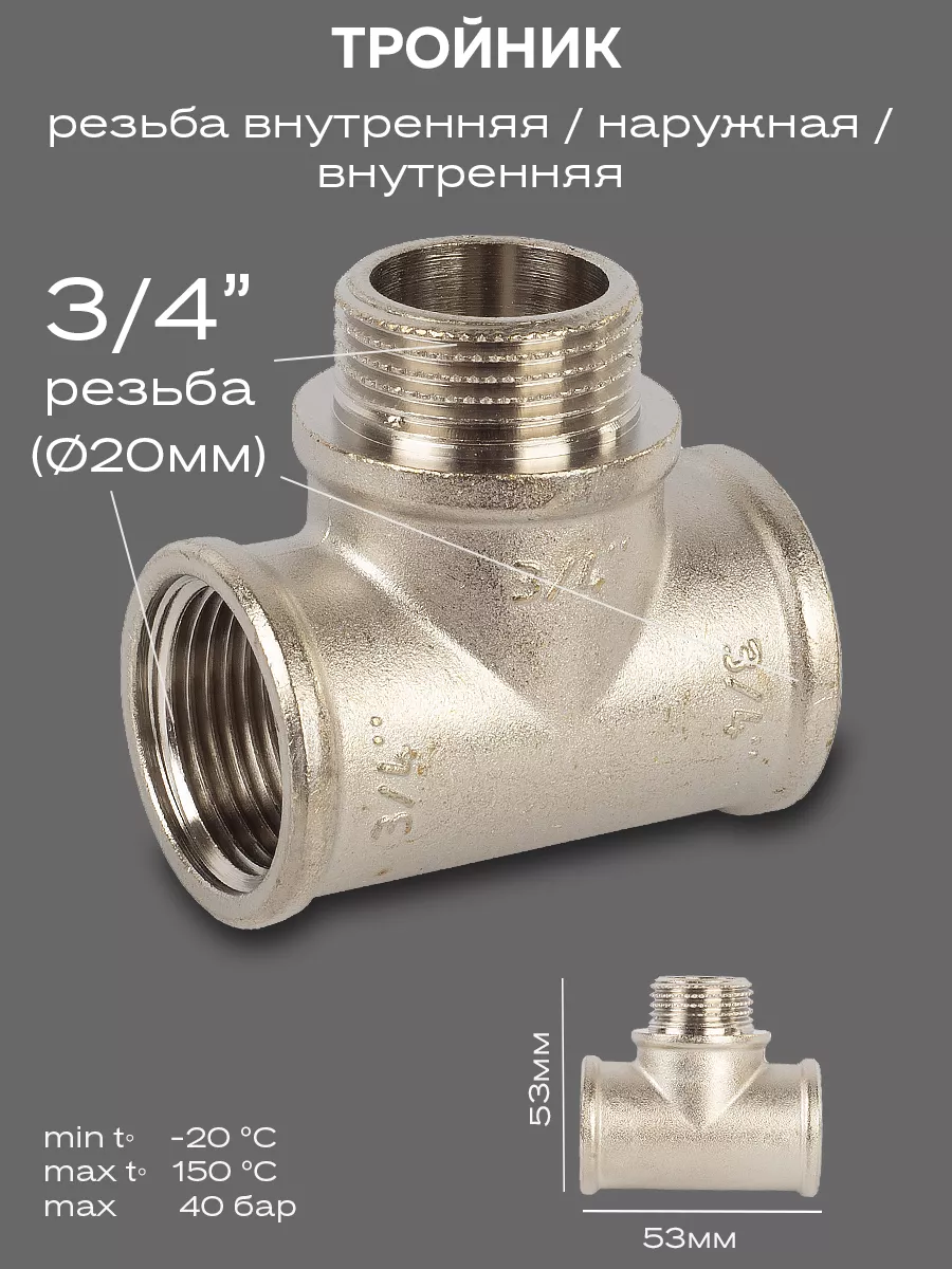 Тройник DN20 (3/4") ВР/НР/ВР латунь никель
