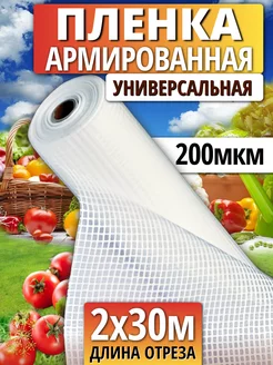 Пленка армированная 200 мкм2х30м