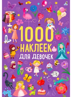 1000 наклеек для девочек