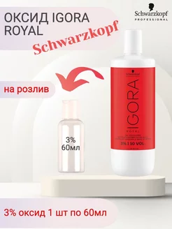 Igora Royal Оксид на масляной основе 3%, 60 мл