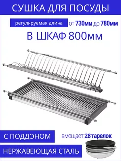 Сушилка/Сушка для посуды в шкаф 80 см (800 мм) из Нержавейки MFK-Torg 254558646 купить за 1 631 ₽ в интернет-магазине Wildberries