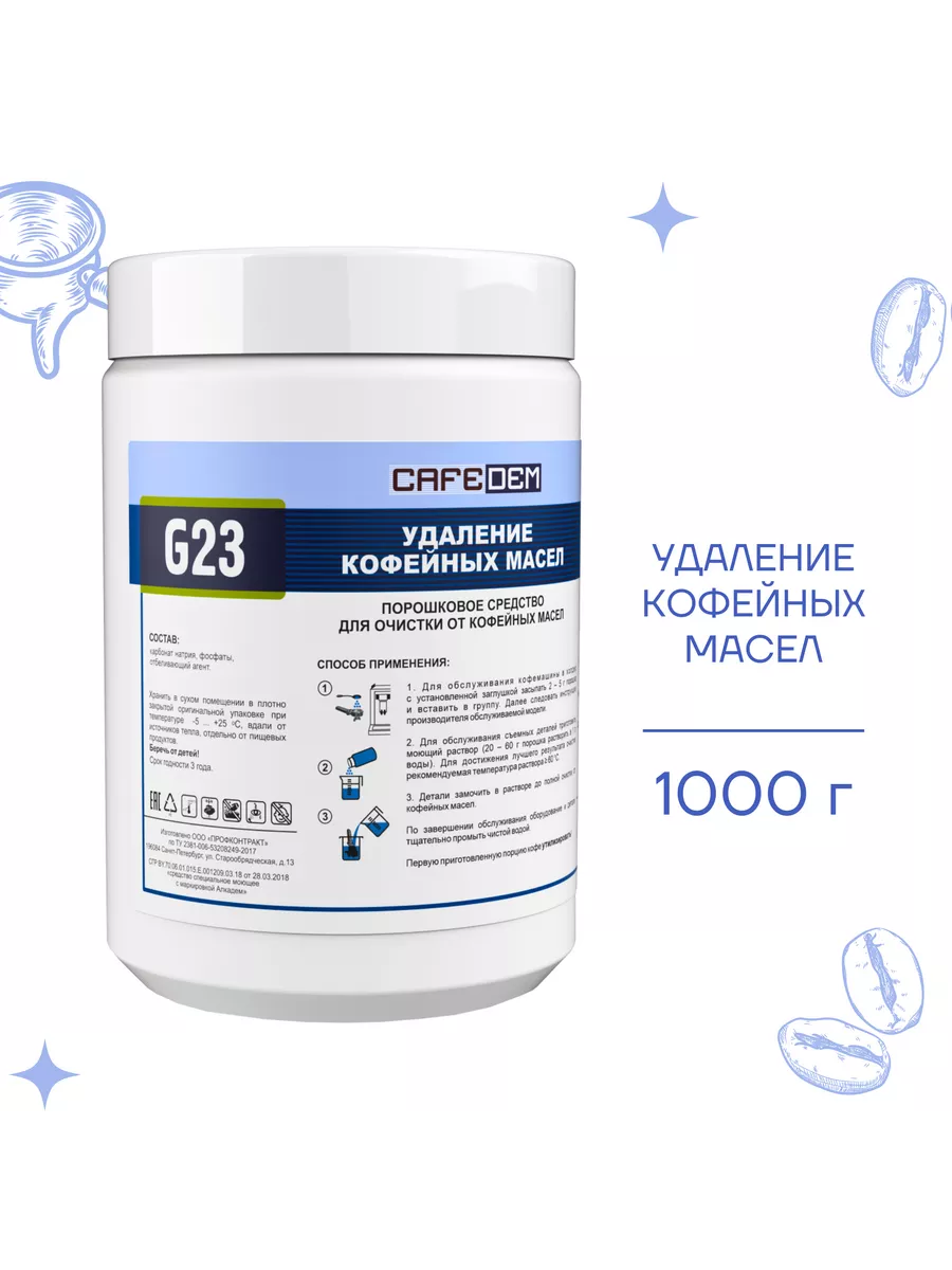Порошок для очистки от кофейных масел G23, 1000 г
