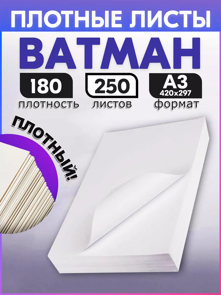 Бумага А3 250 листов 180 г м2 плотная, ISO 92%