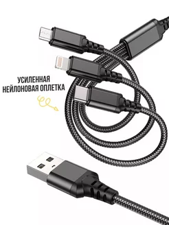 кабель для зарядки 3 в 1 lightning iphone micro usb type c