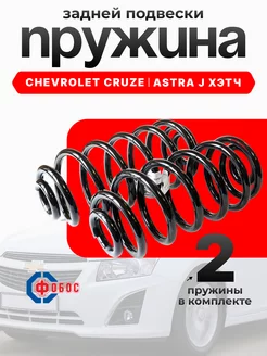 Пружины Chevrolet Cruze Opel Astra J задняя