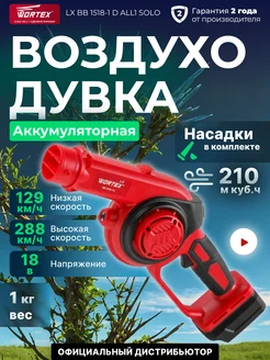 Воздуходувка аккумуляторная садовая для авто WORTEX 254559953 купить за 4 340 ₽ в интернет-магазине Wildberries