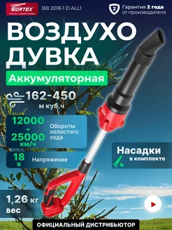 Воздуходувка аккумуляторная садовая WORTEX 254559954 купить за 9 600 ₽ в интернет-магазине Wildberries