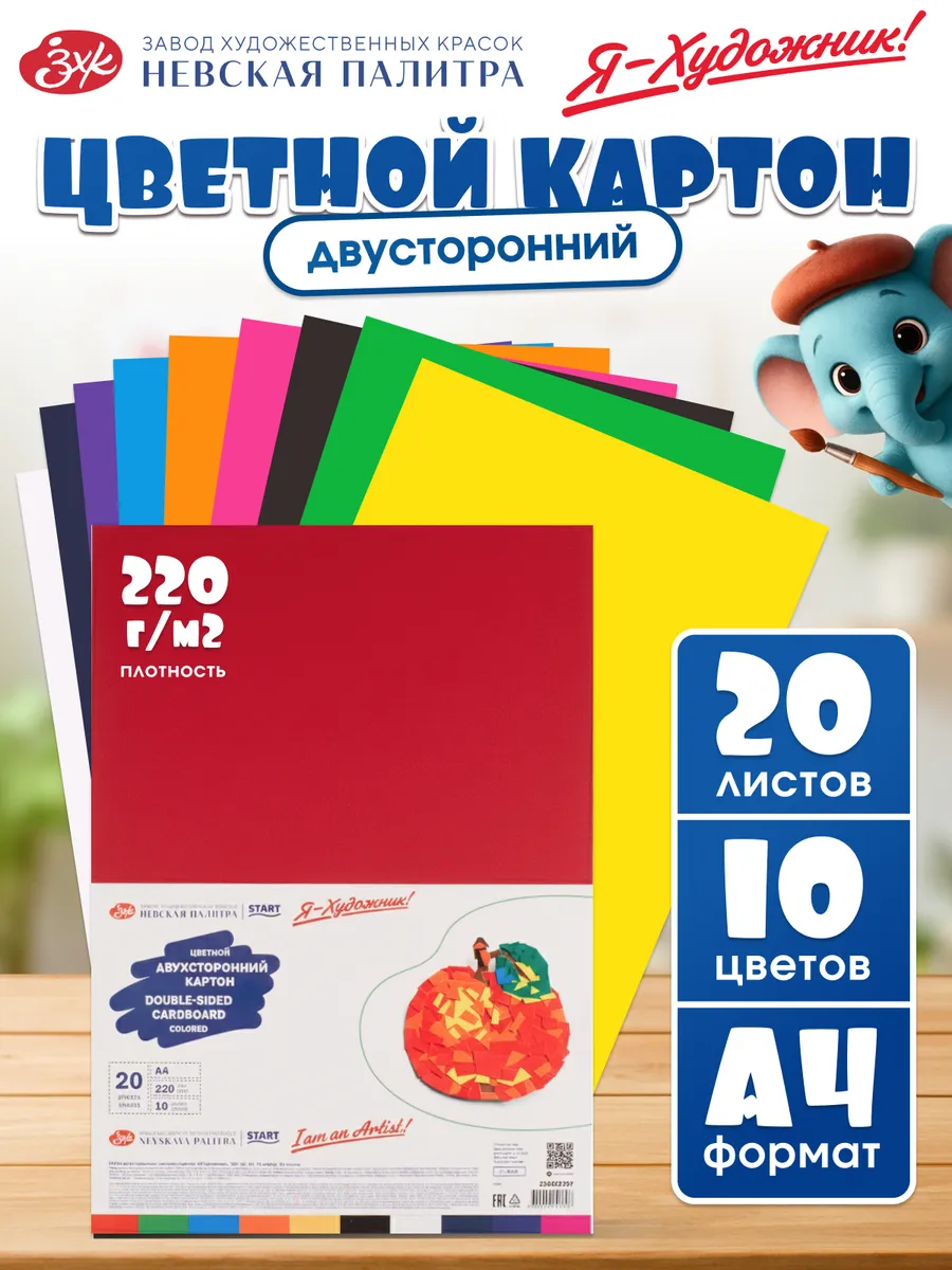 Цветной картон для школы двусторонний А4 20 л