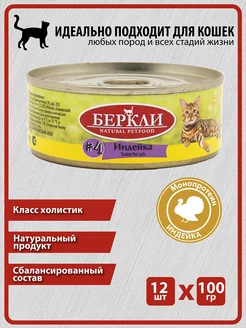 Консервы Беркли из Индейки для кошек и котят, 12 100