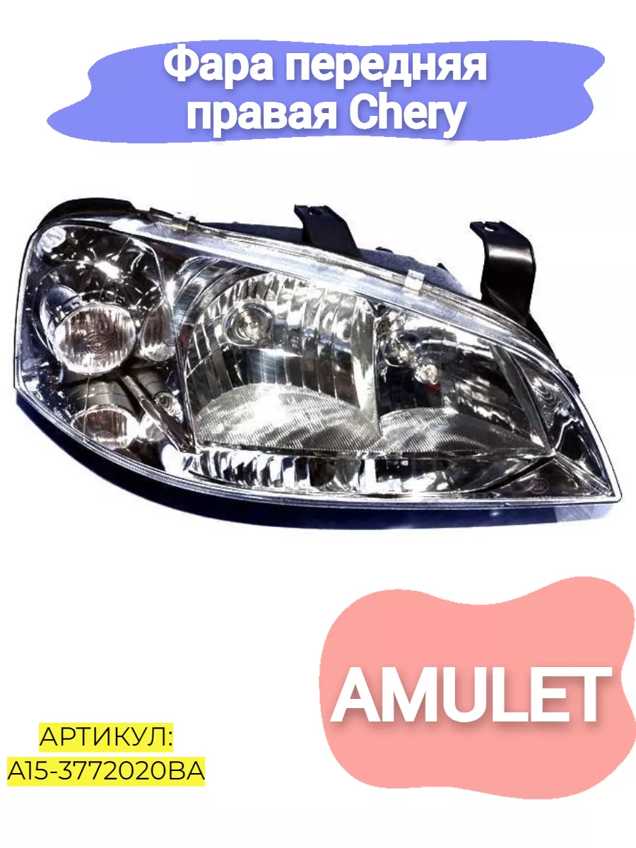 Фара передняя правая Chery Amulet
