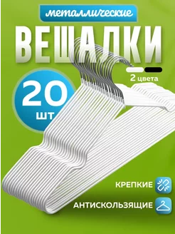 Вешалка для одежды плечики металлические 20 шт