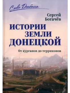 История земли Донецкой. От курганов до терриконов