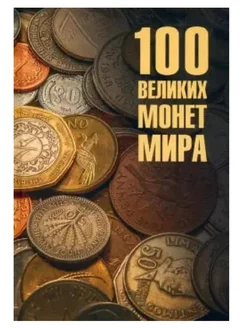 100 великих монет мира