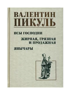 Псы господни. Жирная, грязная и продажная