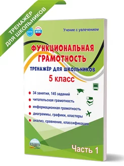 Функциональная грамотность 5 класс. Тренажёр. Часть 1