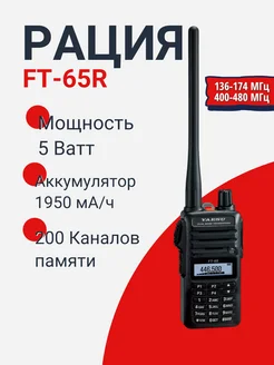 Портативная радиостанция FT-65R (136-174, 400-480 МГц)