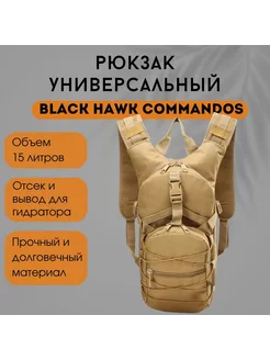 Тактический рюкзак Black Hawk Commandos 254565039 купить за 1 244 ₽ в интернет-магазине Wildberries