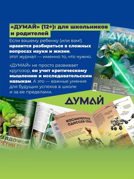 ДУМАЙ Научно-популярный журнал для детей и подростков "ДУМАЙ"-№60, вариант, фото 2