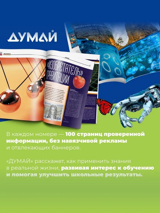 ДУМАЙ Научно-популярный журнал для детей и подростков "ДУМАЙ"-№60, вариант, фото 3