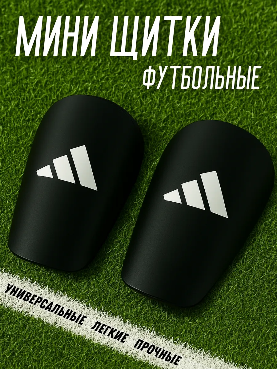 Мини-щитки Футбольные Маленькие
