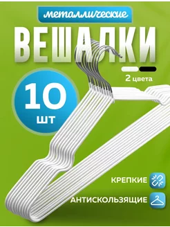 Вешалка для одежды плечики металлические 10 шт