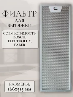 Фильтр для вытяжки Bosch, Electrolux 00660223 515x166 мм SKL 254565397 купить за 1 062 ₽ в интернет-магазине Wildberries