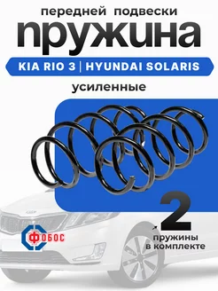 Пружины Hyundai Solaris Kia Rio 3 передние