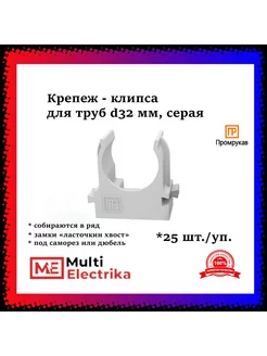 Крепеж - клипса для труб d32 мм, серая (25 шт. уп.)