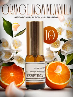 Orange & Jasmine, Vanilla, 10ml