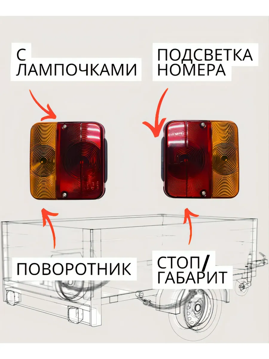 Фонари прицепа с лампочками - задний плафон - 2 шт