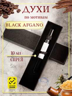 Духи по мотивам BLACK AFGANO 10мл спрей