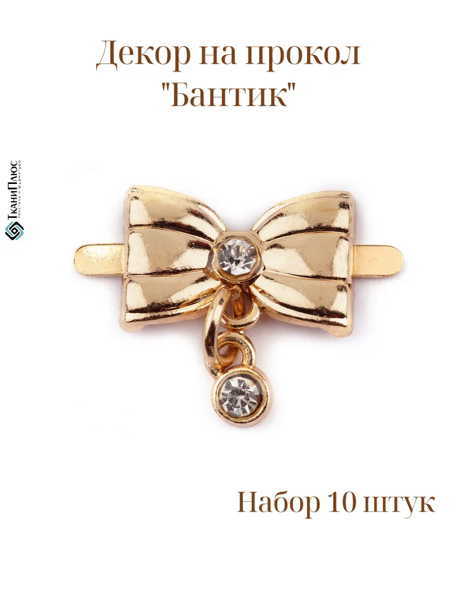 Декоративный элемент на прокол Бантик