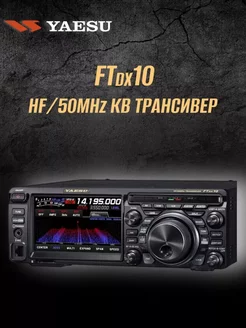 КВ (SDR) трансивер FTDX-10 (1,8-56Мгц), 100Вт YAESU 254567008 купить за 201 267 ₽ в интернет-магазине Wildberries