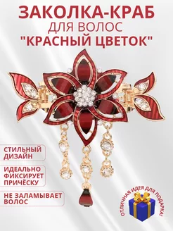 Краб для волос "красный цветок" 254568695 купить за 259 ₽ в интернет-магазине Wildberries