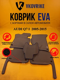 Коврики Ева AUDI Q7 I поколение 2005-2015