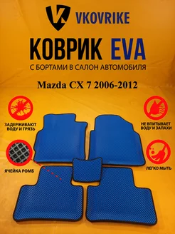 Коврики Ева Mazda CX 7 2006-2012