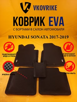 Коврики Ева HYUNDAI SONATA 2017-2019