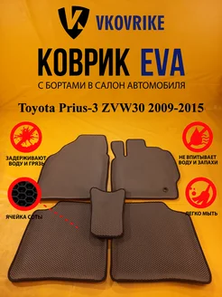 Коврики Ева Toyota Prius-3 ZVW30 2009-2015 правый руль