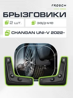 Брызговики задние CHANGAN UNI-V 2022 - Чанган Юни-В