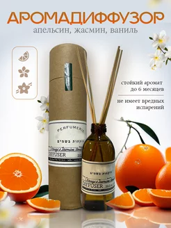 Диффузор Orange & Jasmine, Vanilla