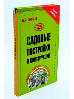 Садовые постройки и конструкции