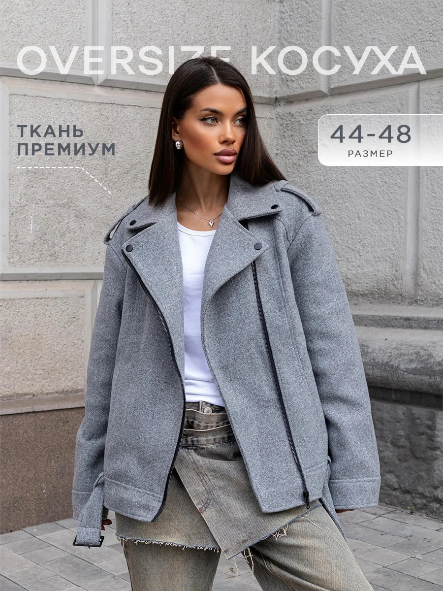 Куртка косуха драповая