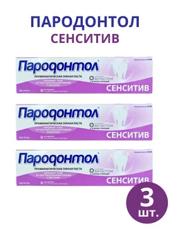 Зубная паста Пародонтол "Сенситив" 124 г, набор 3шт Свобода 254574055 купить за 346 ₽ в интернет-магазине Wildberries