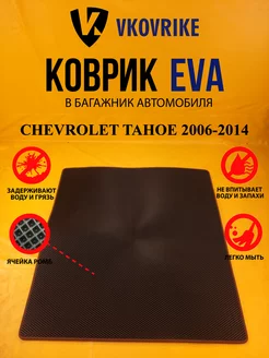 Коврик багажника Ева CHEVROLET TAHOE 2006-2014 (БАГАЖНИК)