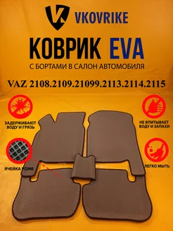 Коврики Ева VAZ 2108.2109.21099.2113.2114.2115