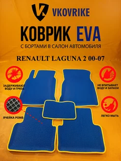 Коврики Ева RENAULT LAGUNA 2 00-07