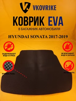 Коврик багажника Ева HYUNDAI SONATA 2017-2019(БАГАЖНИК)