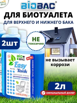 Универсальное средство для биотуалета Easy Tank, 2х1л (2 л)